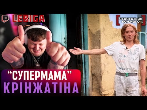 Видео: "ВІН МЕНЕ ДУСЕ" ► Лебіга Дивиться «СТОСУЄТЬСЯ КОЖНОГО»
