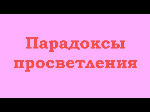 Видео: Парадоксы на пути к просветлению