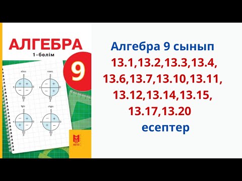 Видео: Алгебра 9-сынып 13.1,13.2,13.3,13.4,13.6, 13.7,13.10,13.11,13.12, 13.14,13.15,13.17,13.20 есептер