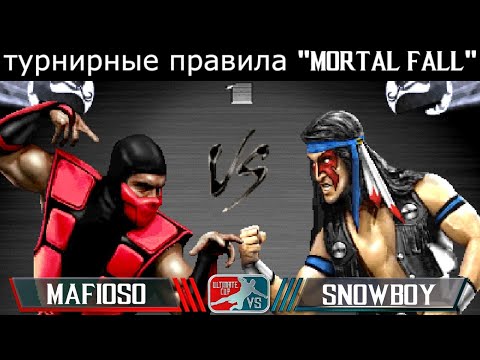 Видео: UMK3 ARCADE - SHOW MATCH - snowboy vs mafioso (по правилам прошедшего турнира "mortal fall")