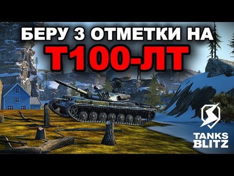 Видео: ПУТЬ КО ВТОРОЙ ОТМЕТКЕ НА Т100-ЛТ /// 2 ОТМЕТКА - ✅  /// TANKS BLITZ