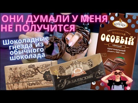 Видео: Шоколадный декор из обычного шоколада! Сравниваю 3 вида! Бабаевский, Спартак, Особый.