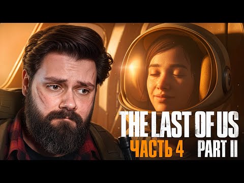 Видео: ГРУСТНЫЕ ВОСПОМИНАНИЯ — EgorFromGor Проходит The Last of Us Part II #4
