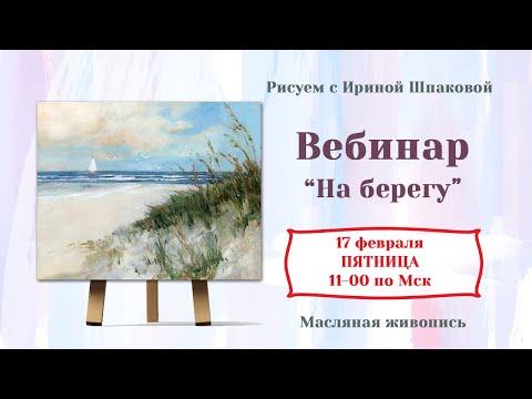 Видео: Вебинар "На берегу"