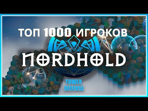 Видео: Nordhold | ИГРЫ НА РЕЙТИНГ
