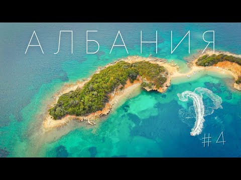 Видео: АЛБАНИЯ / САРАНДА / КСАМИЛЬ - Албанские мальдивы! Лучшие пляжи!