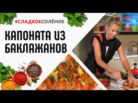 Видео: Средиземноморская кухня: капоната из баклажанов от Юлии Высоцкой | #сладкоесолёное № 91 (6+)