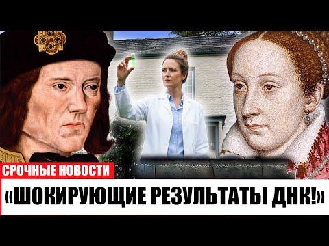 Видео: СРОЧНО! ДНК Ричарда III Доказывает: Королевская Кровь - Большая Иллюзия!