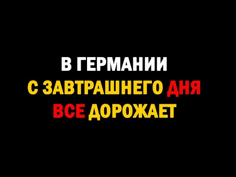 Видео: Китай и США (давят Германию) оказывают давление на цены и производства Германии @явгермании