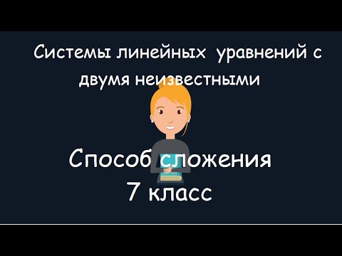Видео: Системы линейных уравнений с двумя неизвестными. Способ сложения, 7 класс