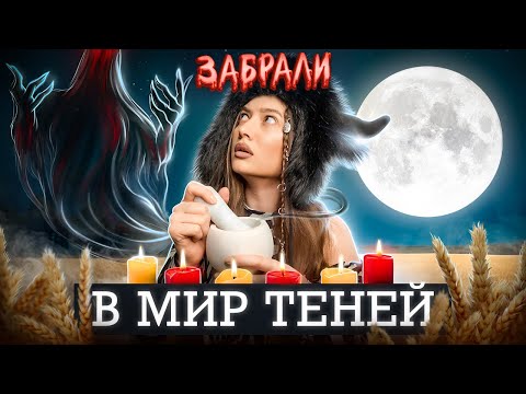 Видео: Еще чуть-чуть и меня... ЗАБРАЛИ В МИР ТЕНЕЙ? | ПРОВЕРКА ЛЕГЕНДЫ | изма