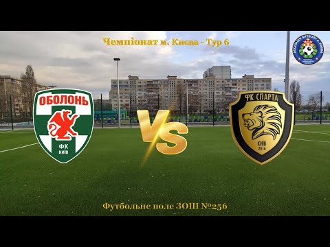 Видео: 18.10.2025 Чемпіонат Києва 2025/2026 ФК Оболонь - ФК Спатра 1 тайм