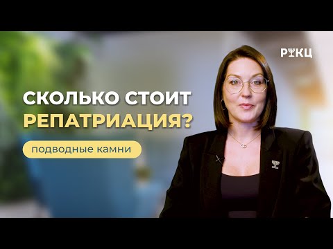 Видео: СКОЛЬКО СТОИТ РЕПАТРИАЦИЯ | Можно ли сэкономить? – РИКЦ
