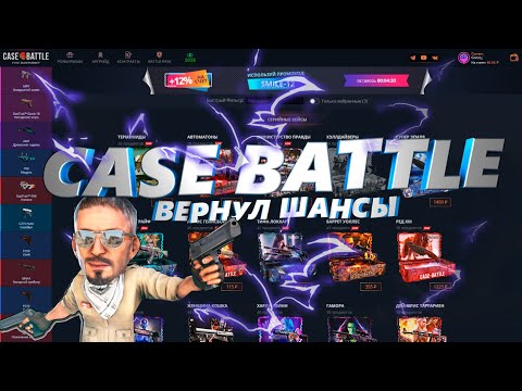 Видео: С 500р ДО... CASE BATTLE СНОВА ОКУПИЛ!!!!!!!