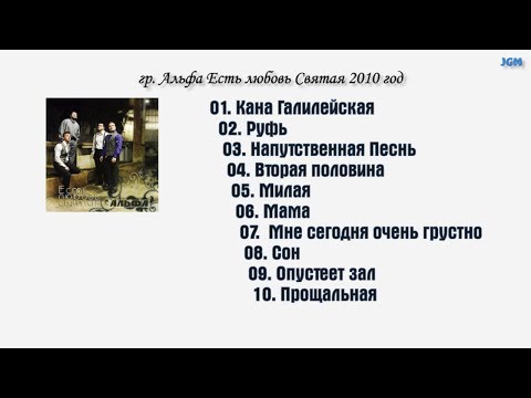 Видео: Группа Альфа / Есть любовь Святая - 2010 год | JGM