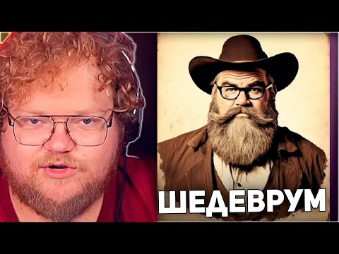 Видео: T2x2 СТАЛ КОВБОЕМ В ШЕДЕВРУМЕ