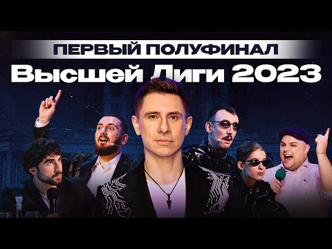 Видео: КВН 2023 Высшая лига Первая 1/2