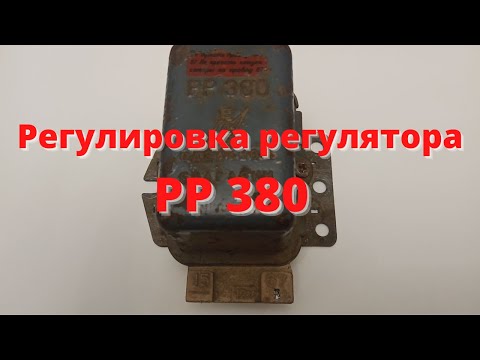 Видео: Регулировка регулятора РР 380.