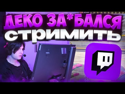 Видео: ДЕКО ЗА*БАЛСЯ СТРИМИТЬ НА ТВИЧЕ И ИГРАТЬ В КС! | КОГДА ЭТО ЗАКОНЧИТСЯ? (CS 2) #deko #cs2