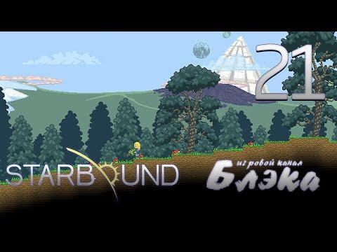 Видео: Брутальный Starbound - Серия, в которой бруталы выбираются из канализации