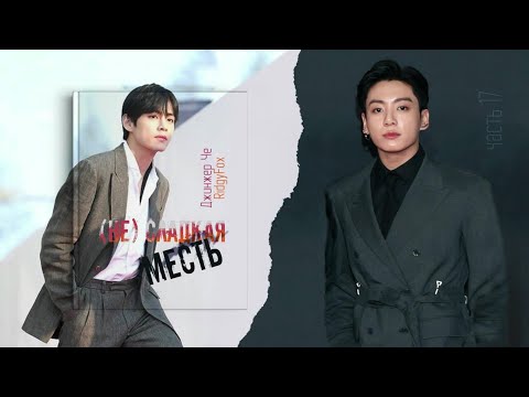 Видео: [Озвучка by SZ] Озвучка фанфика по BTS - (Не) сладкая месть_Джинжер Че&RidgyFox_часть 17