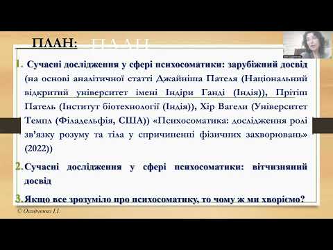 Видео: Психосоматика.  Сьогодення психосоматики як науки. Ч.2. Лекція. Осадченко І .І.