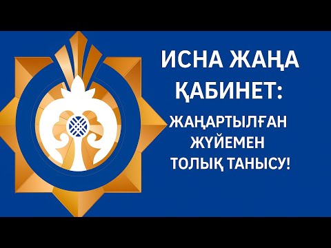 Видео: 🎯 ИСНА жаңа кабинет: жаңартылған жүйемен толық танысу!
