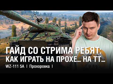 Видео: @EviLGrannY на WZ-111 5A  ●  Два Боя на Прохоровке - Мини Гайд по Карте на Тяжёлом Танке