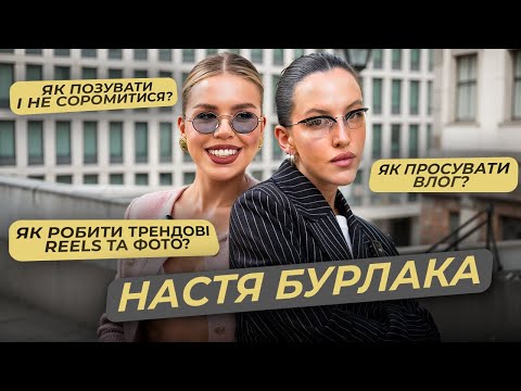 Видео: Як ПОЗУВАТИ та НЕ соромитись знімати ТРЕНДОВИЙ контент. Бурлака про вагітність та тренди блогінгу