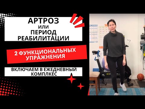 Видео: При Артрозе и после Эндо. 2 функциональных упражнения. 2 Functional ex's after Knee Surgery 💥 (Eng)