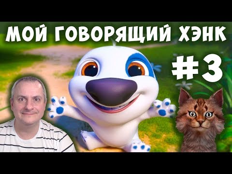 Видео: МОЙ ГОВОРЯЩИЙ ХЭНК #3. Детская игра  My Talking Hank! ПРОХОЖДЕНИЕ.