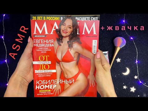 Видео: АСМР, листаю журнал MAXIM и ЖУЮ ЖВАЧКУ, близкий шепот / ASMR, magazine + chew gum