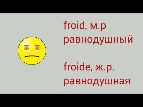 Видео: Французский язык. Прилагательные эмоционального состояния человека. Как вы себя чувствуете сегодня?