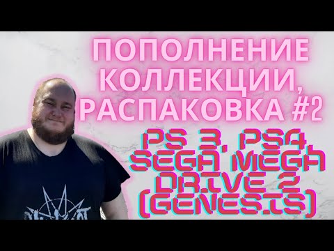 Видео: Пополнение коллекции / Распаковка игр PS3 / PS4 / SEGA MEGA DRIVE  2 / GENESIS (Закуп игр #2 (2022))