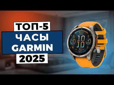 Видео: ТОП-5 лучших часов Garmin [2025] - Какие часы Garmin Вам стоит купить?