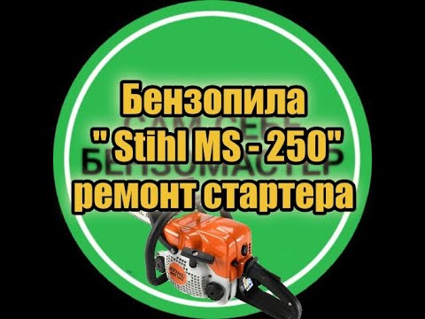 Видео: Бензопила "Stihl MS - 250". Диагностика и обслуживание.