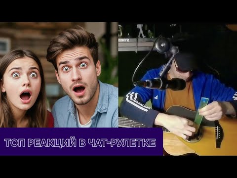 Видео: САМЫЕ ТОПовые реакции на гитариста в чат-рулетке!!!