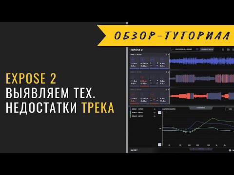 Видео: Expose 2 - выявляем технические недостатки в треках. Очень полезный софт.