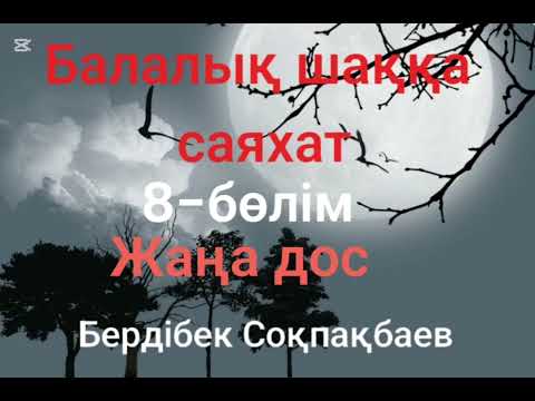 Видео: Бердібек Соқпақбаев.Балалық шаққа саяхат.Соңғы бөлім