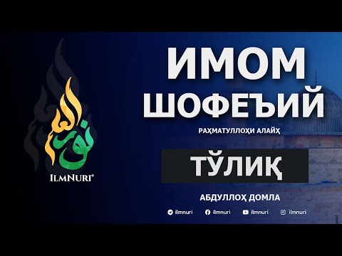 Видео: Имом Шофеъий (Тўлиқ) / Imom Shofe'i / Mazhabboshilar / Abdulloh Domla