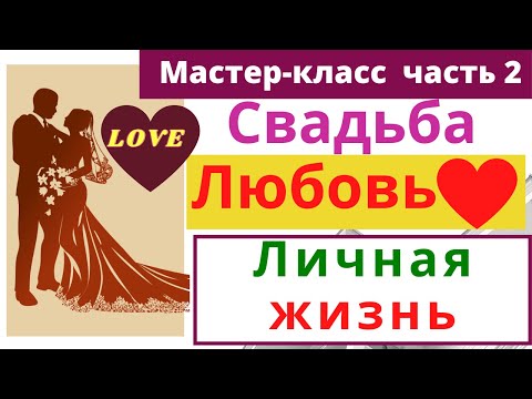Видео: Брак | любовь | партнерство | личная жизнь | Отношения | Свадьба