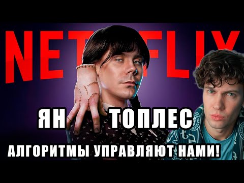Видео: КАК АЛГОРИТМЫ ПРАВЯТ ЗУМЕРАМИ? — ТОПЛЕС ЯН РЕАКЦИЯ