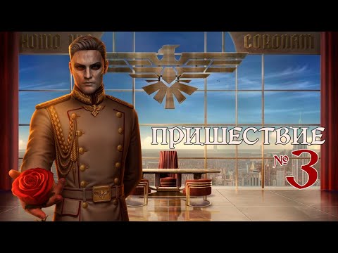 Видео: Пришествие №3 💥 Глава 11: Танец на краю пропасти | Клуб романтики