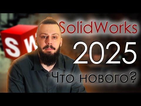 Видео: SolidWorks 2025. Что нового?