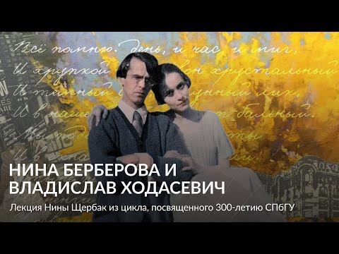 Видео: Нина Берберова и Владислав Ходасевич – Лекция Нины Щербак из цикла, посвященного 300 летию СПбГУ