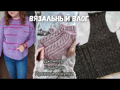 Видео: Джемпер довязан | Вяжу кардиган | Новый процесс | Набор спиц от Tweddy shop | Пряжные покупки.