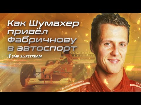 Видео: Как Шумахер привел Фабричнову в автоспорт