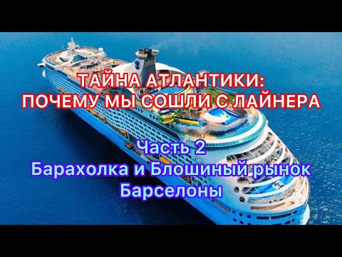 Видео: Барахолка и Блошиный рынок Барселоны