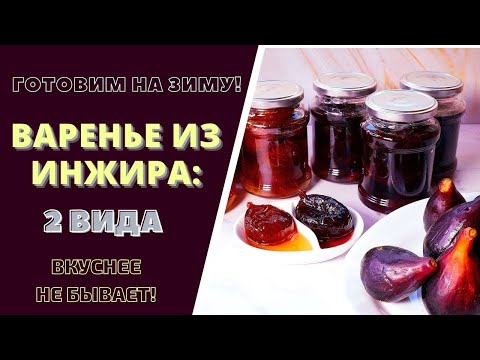 Видео: КАК ПРИГОТОВИТЬ ВАРЕНЬЕ ИЗ ИНЖИРА НА ЗИМУ. 2 ВИДА! ВКУСНЕЕ НЕ БЫВАЕТ! Fig jam