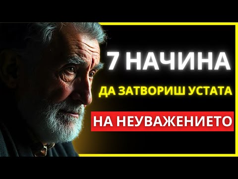 Видео: 7 СТОИЧЕСКИ НАГЛАСИ, С КОИТО ДА СЕ ИЗПРАВИШ СРЕЩУ НЕУВАЖЕНИЕТО (С ХЛАДНОКРЪВИЕ И КОНТРОЛ) СТОИЦИЗЪМ
